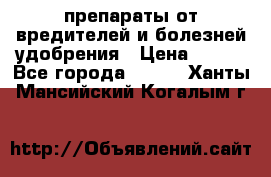 препараты от вредителей и болезней,удобрения › Цена ­ 300 - Все города  »    . Ханты-Мансийский,Когалым г.